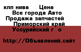 кпп нива 4 › Цена ­ 3 000 - Все города Авто » Продажа запчастей   . Приморский край,Уссурийский г. о. 